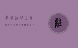 离婚后的工资法院可以执行吗（离婚了可以执行妻子财产吗）