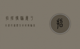 招摇撞骗属于什么犯罪类型（招摇撞骗算不算诈骗）