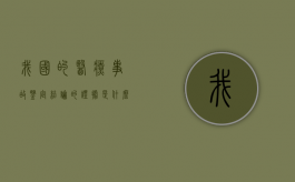 我国的医疗事故鉴定结论的证据是什么？（医疗事故鉴定机构有哪些）