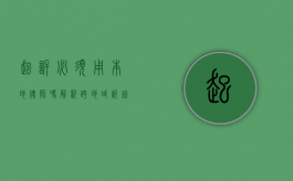 起诉必须用本地律师吗？解析跨地域诉讼中的律师选择问题