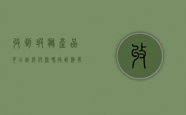 收到瑕疵产品可以拒绝付款吗（收到货有瑕疵不退货）