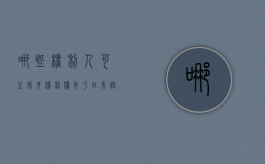 哪些权利人可主张其权利优先于在先设立的浮动抵押权（何种权利的权利人可以凭借自己的意思表示）