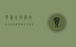 买卖合同履行地司法解释（买卖合同履行地如何确定管辖）