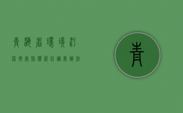 青海省环境污染损害赔偿纠纷调处办法（青海省环保厅电话）