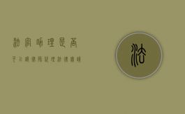 法官助理是否可以让律师代理？法律实践中的角色与界限