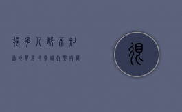 很多人都不知道的买房冷常识,赶紧收藏（买房知识普及）