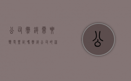 公司撤销需要变更登记吗（撤销公司的流程）