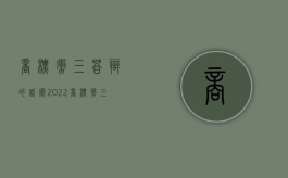 商标撤三答辩的话术（2022商标撤三答辩流程和费用是怎样的）
