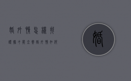 婚外情怎样找证据才能立案（婚外情如何找证据）