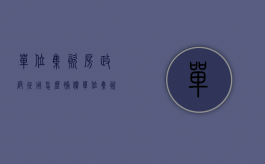 单位集资房政府征用怎么补偿（单位集资房拆迁怎么补偿）