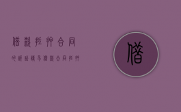 借款抵押合同的诉讼请求（借款合同抵押权诉讼请求）