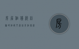房屋租赁纠纷归哪个部门管？（住房租赁纠纷找哪个部门处理）