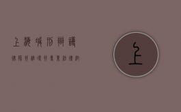 上海减刑辩护律师找谁？寻找专业法律帮助的指南