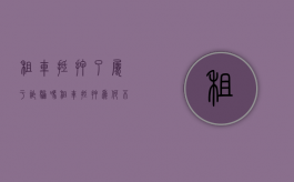 租车抵押了属于诈骗吗（租车抵押为何不立案）