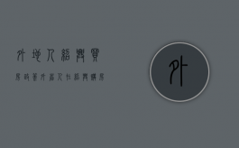 外地人绍兴买房政策（外省人在绍兴购房条件）