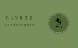 对于买房贷款需要抵押吗？（买房贷款需要抵押房子吗）