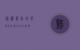 赔偿责任的范围是什么（2022如何确定赔偿义务人承担的范围）