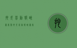 拖欠劳动报酬罪处罚（拖欠劳动报酬罪处罚条例）