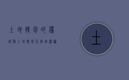土地转包的优缺点（土地转包后承包权归谁）