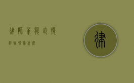 律师不能直接辞职吗？为什么？