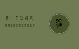 缩小工程建设规模怎样索赔（工程图纸缩放比例）