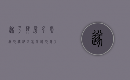 遂平买房子缴税的标准是怎么样的？（遂平县房价走势）