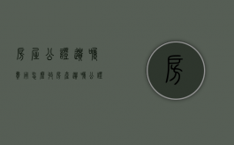 房屋公证遗嘱费用怎么收（房产遗嘱公证需要什么手续）