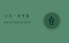 合同一定要写违约责任吗没有写有效吗（合同一定要写违约责任吗没有写有效吗怎么办）