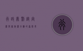 行政处罚设定权与实施权分离的原则有哪些（行政处罚设定权的规定）