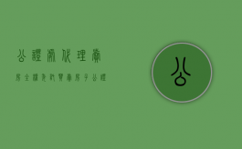 公证处代理卖房全权委托（买卖房子公证全权委托包含哪些内容）