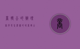 商转公的办理程序是怎么样的呢（商转公流程需要多久）