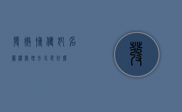 发微博侵犯名誉权处理方式是什么？