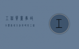 工程质量事故分类处理方法有哪些？（工程质量管理制度完整版）