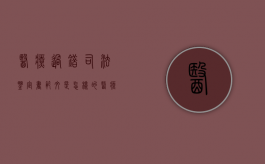 医疗过错司法鉴定书范文是怎样的（医疗过错鉴定责任划分）