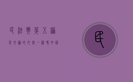 民法典第五编第六编的内容一样吗？（中国民法典第五编）