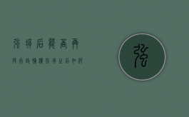 强拆后能否再提行政补偿（强拆之后如何算补偿标准?最高法给出了赔偿新标准!）