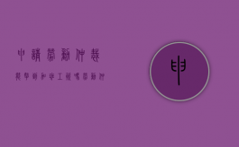 申请劳动仲裁能拿到加班工资吗（劳动仲裁申请加班费请求事项）