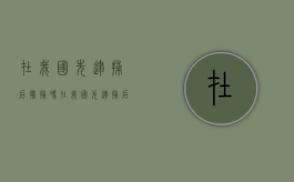 在我国先逮捕后批捕吗？（在我国先逮捕后批捕吗为什么没有结果）
