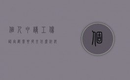 个人申请工伤认定都需要提交什么材料（个人申请工伤认定需要哪些重要证据）