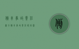 倒车事故责任划分（倒车事故责任认定图解）