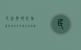 民法典哪些物权能设定抵押权（我国物权法允许抵押财产的范围）