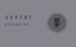 劳务费有优先权吗（劳务费优先受偿）