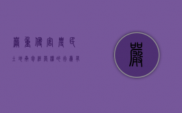 严重侵害农民土地承包经营权的行为有哪些（侵犯土地承包经营权的政府怎么处理?）