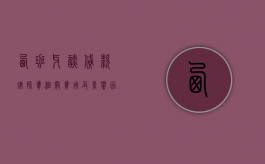 西班牙谈贷款律师费，相关费用及影响因素解析