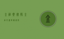 金融案律师（金融犯罪辩护律师）