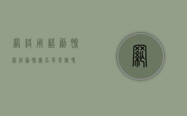 网络用语刷脸（网络刷脸实名有风险吗）
