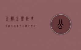 公积金预约成功没去没事吧（公积金预约取消多久可以预约）