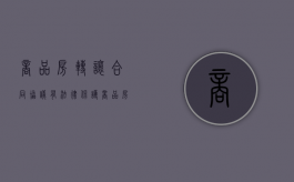 商品房转让合同协议有法律保护（商品房转让手续）