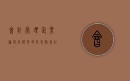 会计处理企业担保问题有哪些要点（会计担保协议怎么写）