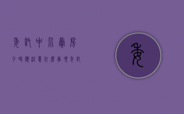 委托中介卖房子时应注意什么事项（委托中介卖房子时应注意什么细节）